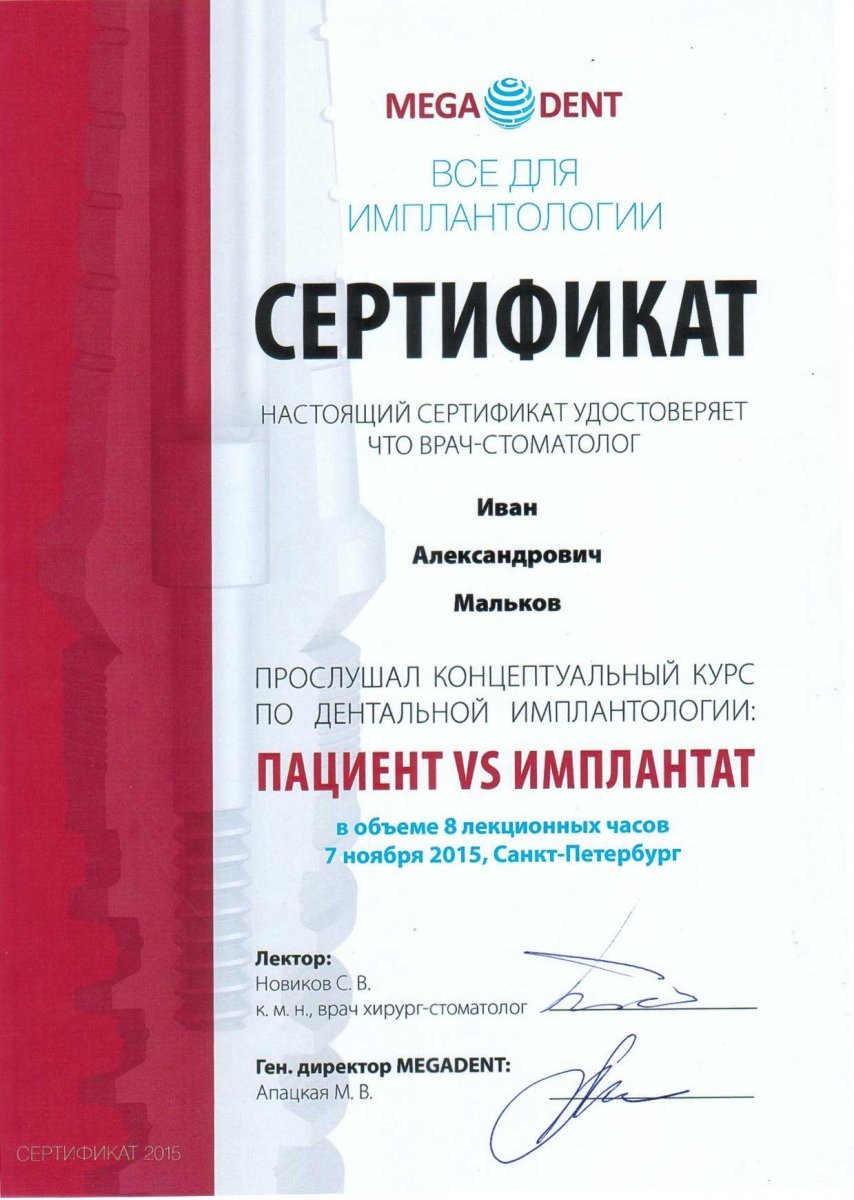 Конференция "Пациент VS Имплантат" Сертификат